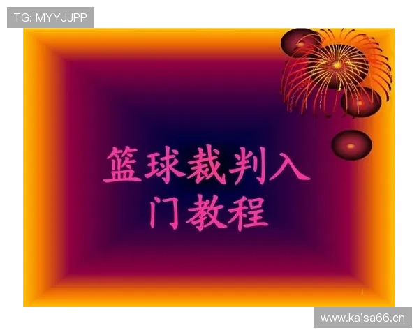 判罚优先级规则是什么？篮球比赛中如何确定犯规与违例的处理顺序