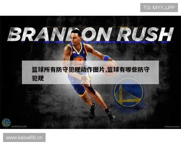 进攻犯规判定标准揭秘，裁判如何界定合法防守与犯规动作